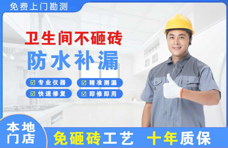 昌平卫生间不砸砖修补漏水